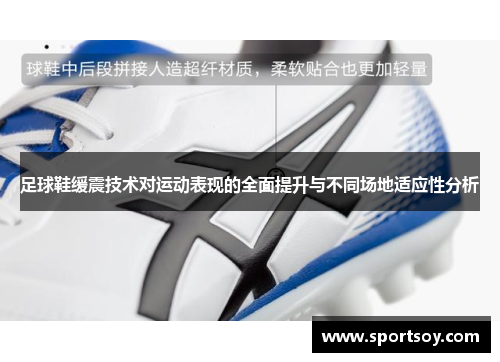 足球鞋缓震技术对运动表现的全面提升与不同场地适应性分析