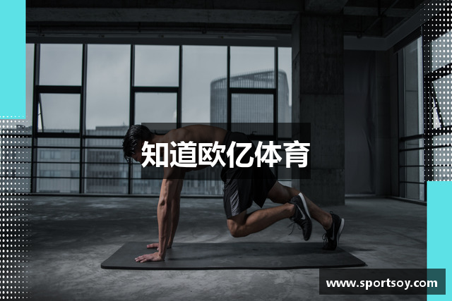 知道欧亿体育