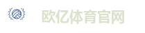 欧亿体育